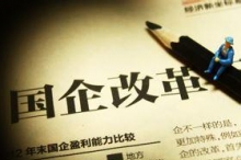 国企应成为创新驱动的主力军