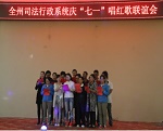 青海海北州司法局举行红歌联谊会