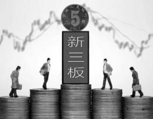 股转系统研究新三板流动性解决方案