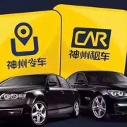 专车第一股神州优车将于明日正式挂牌