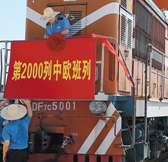 中欧班列累计开行2000列