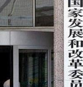 发改委：探索市场化项目投融资不再审批