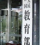 教育部：将治理中小学教师有偿补课和收受礼金