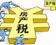 房地产税落地面临难关 3年内出台无望