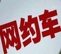 网约车新规今出台 这些事儿你应该知道