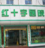 红十字医院215人收红包近2千万 书记院长被问责