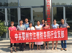 鄂州市国、地税局 鄂州市注册税务师行业党支部联合开展“支部主题党日”活动