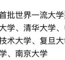 辟谣：教育部从未发布过双一流大学学科名单