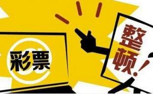 互联网彩票“叫停”超一年 网售开闸或需一段时间