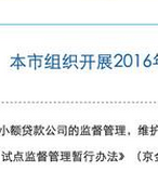 北京市金融局：对111家小额贷款公司实施现场检查
