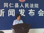 青海同仁县法院召开“执行难”新闻发布会