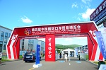 “中国国际口岸贸易博览会”立足全国 放眼世界
