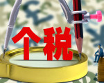 个税改革有望加速 以家庭为征收单位或可期