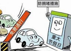 重大节假日小型客车免费通行政策将研究完善