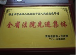 青海平安法庭荣获省法院先进集体荣誉称号