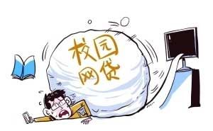 校园贷再出乱象：刷单、多头借贷成产业链