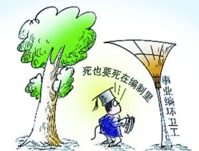 高校毕业生青睐体制内工作：可以解决大城市户口