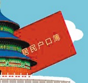 北京积分落户政策明年试行