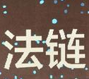 电子存证区块链联盟“法链”落地中国
