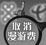 长途漫游费明年或彻底取消 消费者担心变相涨价
