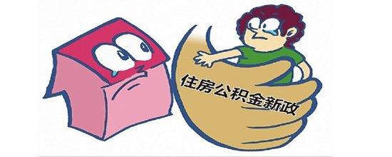 国管公积金出新规：9月起提取手续大“瘦身”