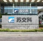 核心员工涉嫌内幕交易 苏交科遭深交所关注