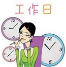 9月北京将迎来严重拥堵日与8个工作日