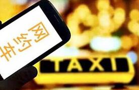 网约车新政尚未落地 私家车从事网约车仍属黑车