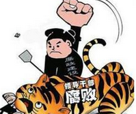 内蒙古5年查处厅级及以上“老虎”36人