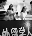 “90后”海归的“择业秤”