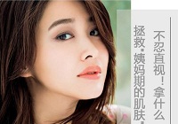 不忍直视 拿什么拯救“姨妈期的肌肤”