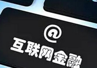 你所不知道的互联网金融