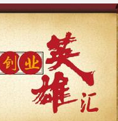 中国式创新创业英雄榜启动