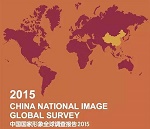 中国国家形象权威报告出炉  经济影响力位居世界第二