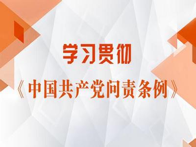 青海海北州司法局组织学习《中国共产党问责条例》