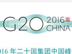 教你看懂G20公报回应了哪些问题（附公报全文）