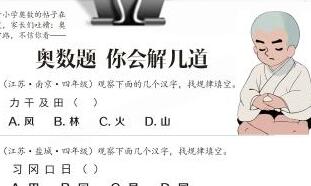 逆天小学奥数刷爆朋友圈 网友吐槽培养神经病人