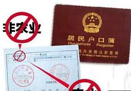 北京研究户籍迁出政策 将取消农业户口