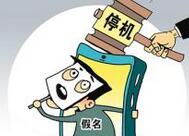 多地执行手机不实名停机令 北京最严10月底全关停