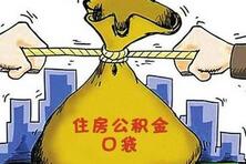 住房公积金被质疑违反初衷 有专家建议取消