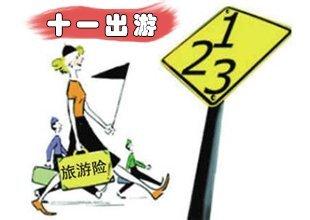 十一出境游需做好攻略 防止意外损失