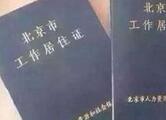 北京户籍派出所10月起受理北京市居住证申请