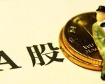 如今的A股！5000万小散站岗 70%账户休眠