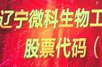 微科生物在全国中小企业股份转让系统挂牌上市