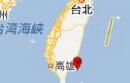 台湾台东海域发生5.9级地震 台北市区震感明显