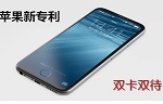 豪赌双卡双待 苹果示好国人 新技术博弈三大运营商
