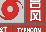 双台风来袭 中央气象台发布台风红色预警