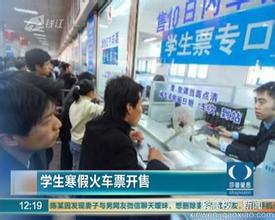学生寒假火车票开始接受预订 可通过6种方式订购