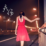 姚歌的音乐之旅