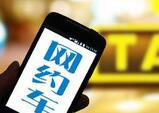 网约车北京版细则征求意见到期 部分司机开始退车